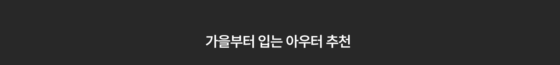 가을부터 입는 아우터 추천