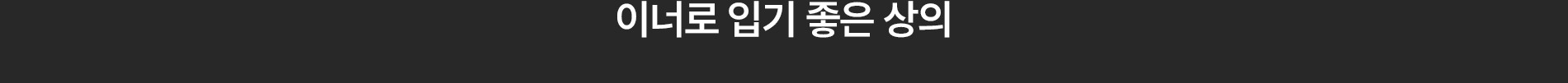 이너로 입기 좋은 상의