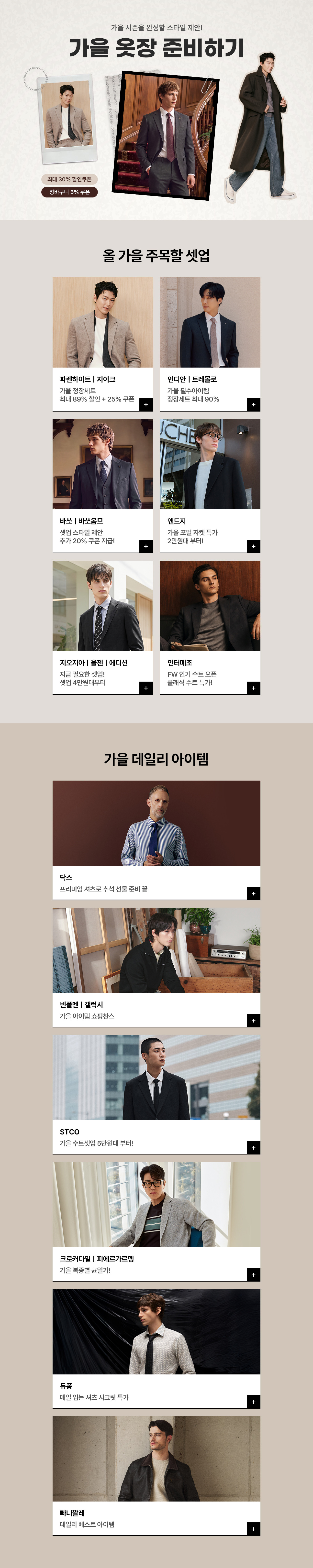 가을 옷장 스타일 제안 최대 30% 쿠폰 + 장바구니 5% 쿠폰