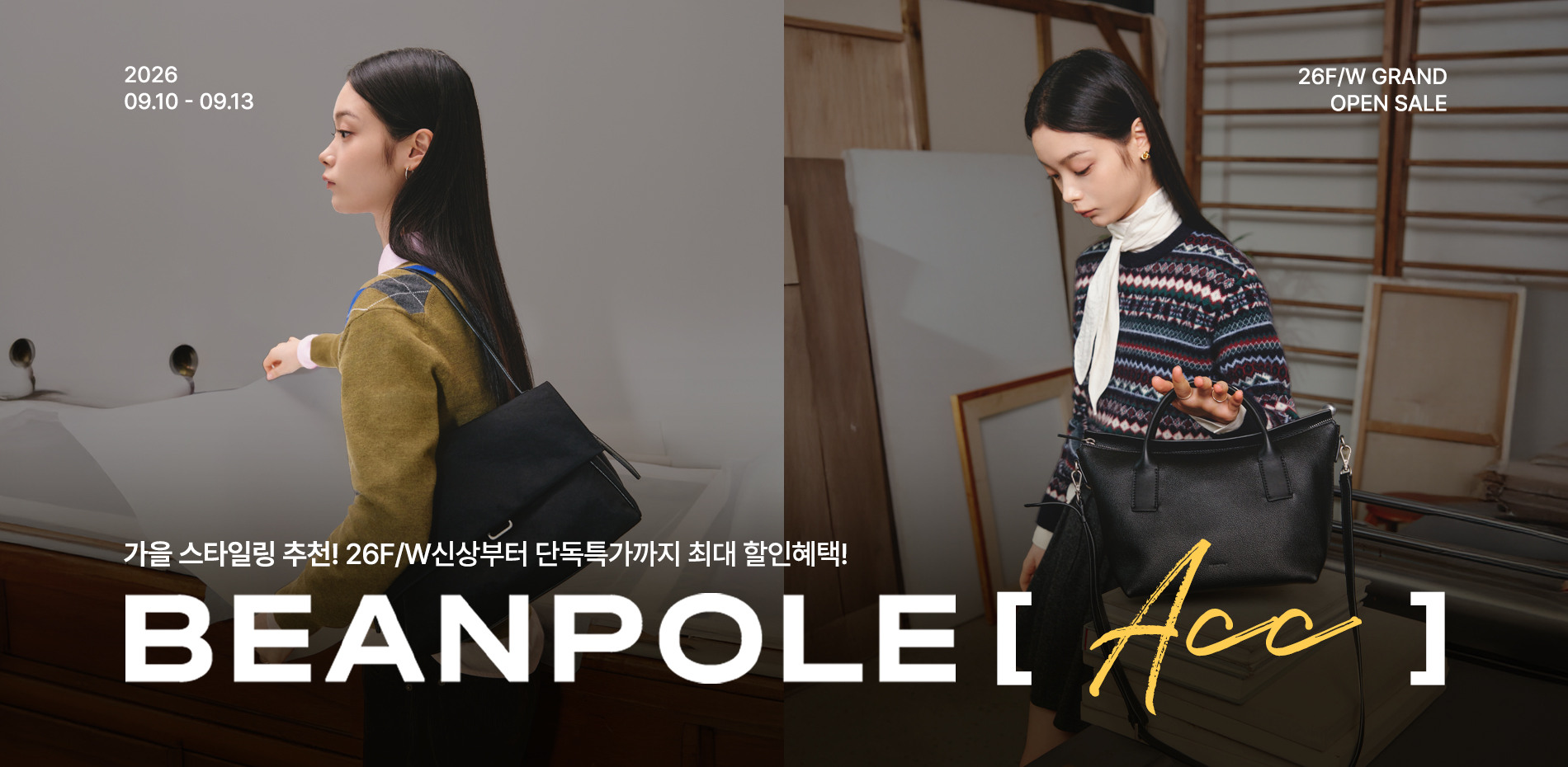 빈폴(BEANPOLE) F/W시즌 4일간의 역대급 할인 혜택