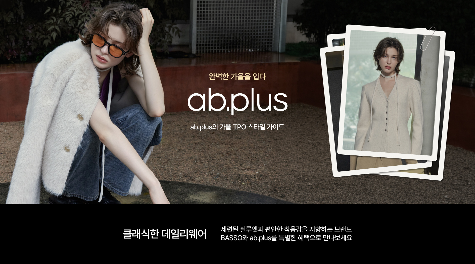 완성된 ab.plus 가을 스타일 가이드