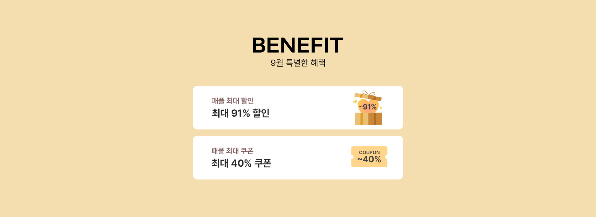 스페셜 베네핏
