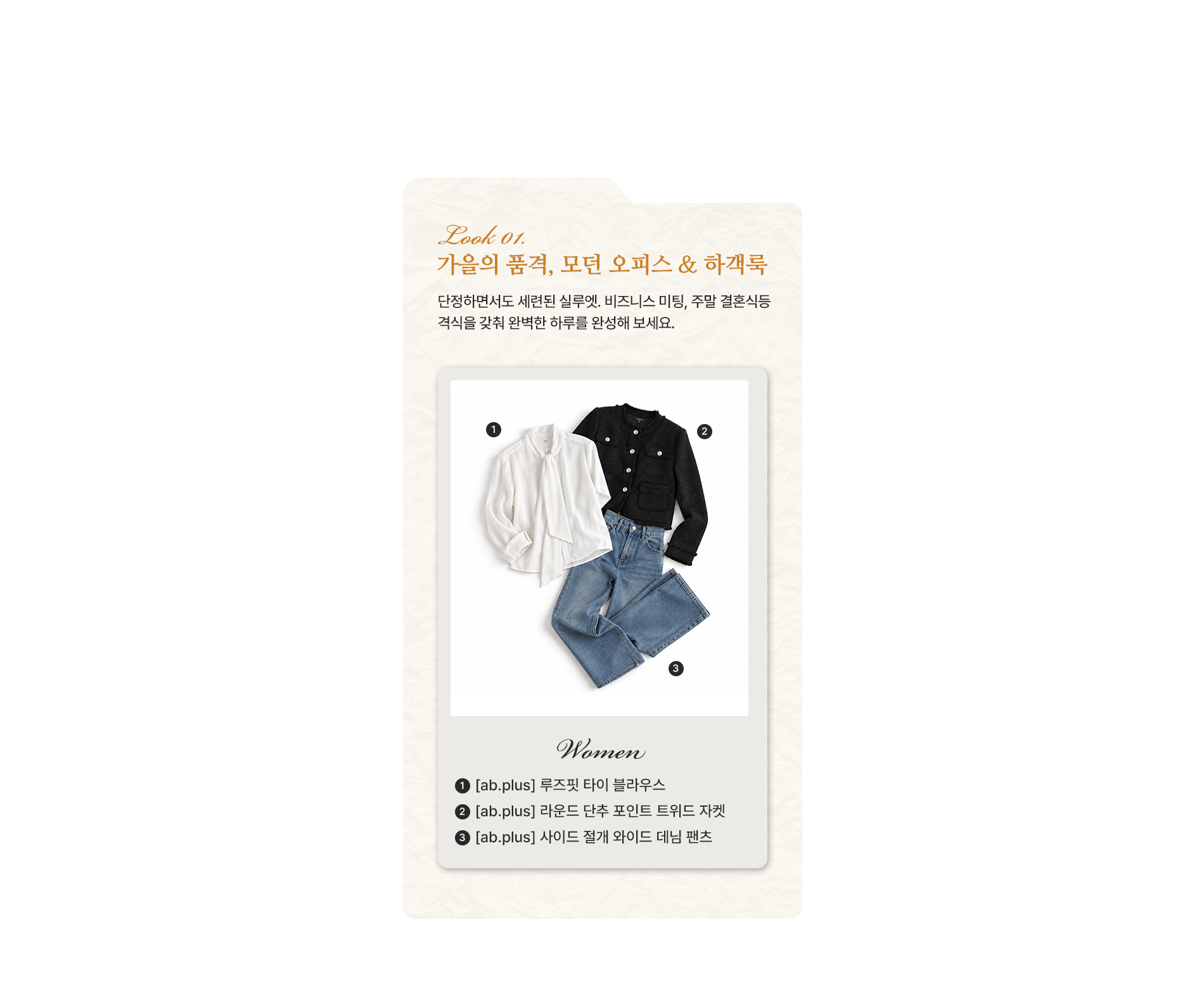가을의 품격, 모던 오피스 앤 하객룩