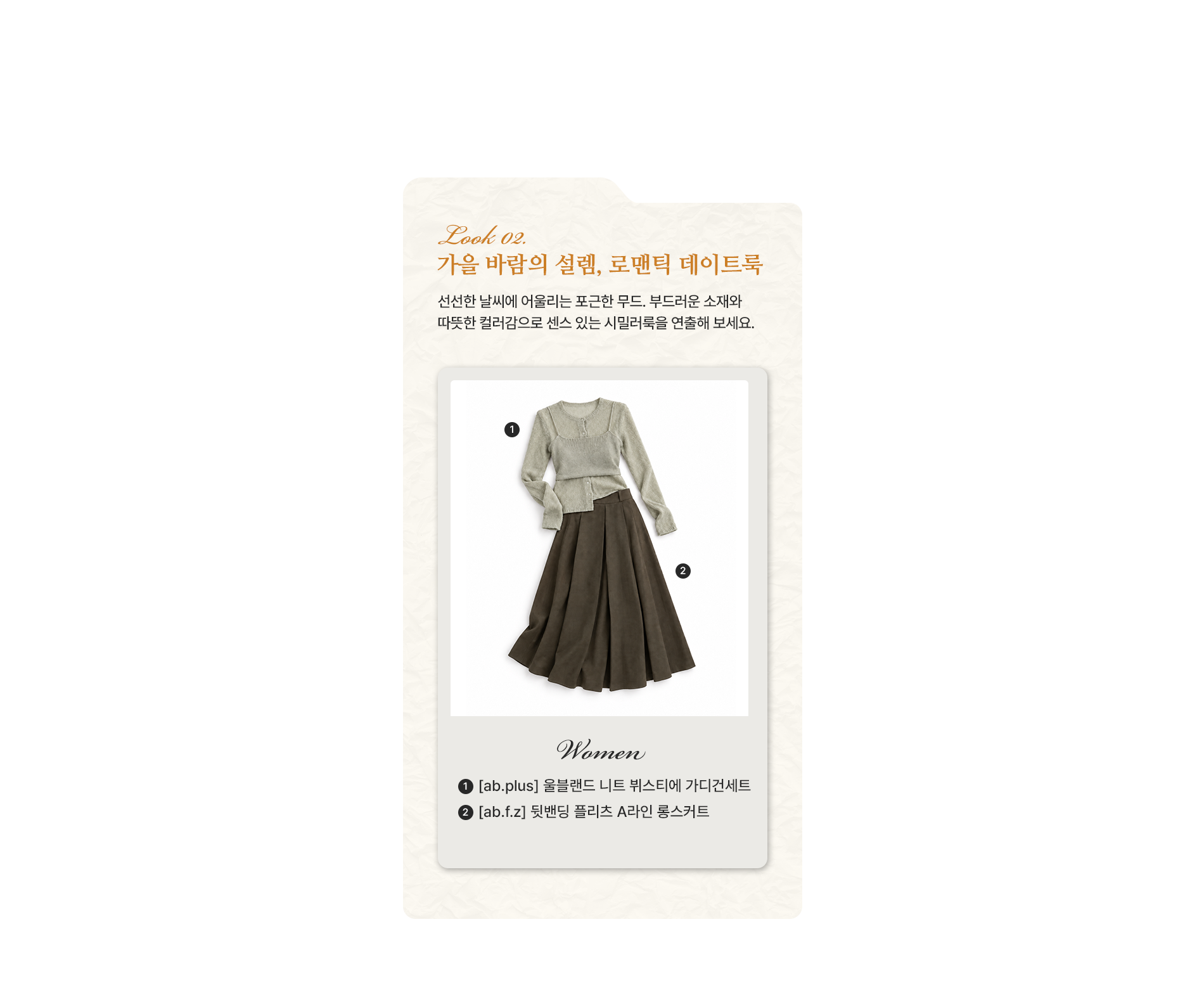 가을 바람의 설렘, 로맨틱 데이트룩