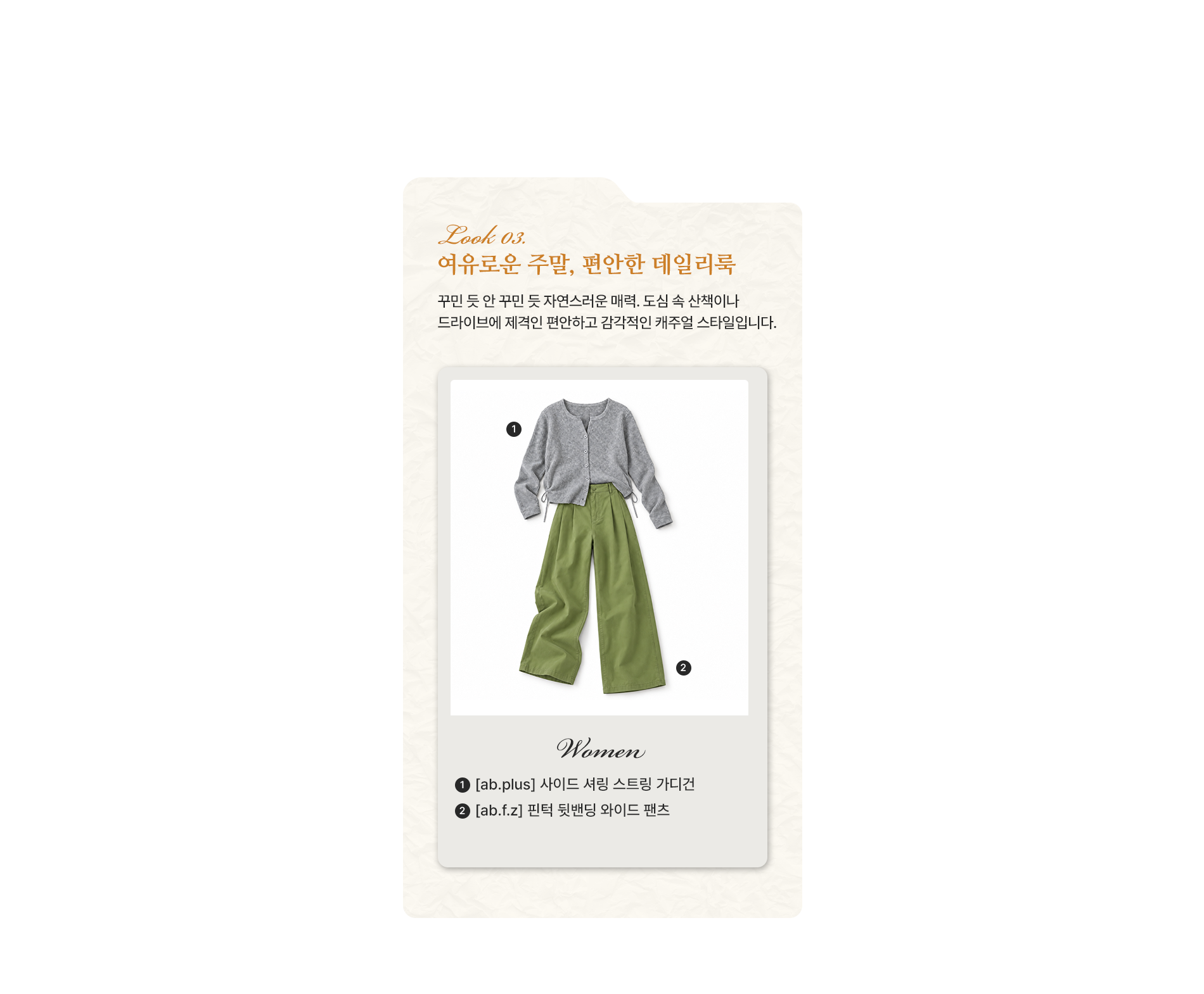여유로운 주말, 편안한 데일리룩