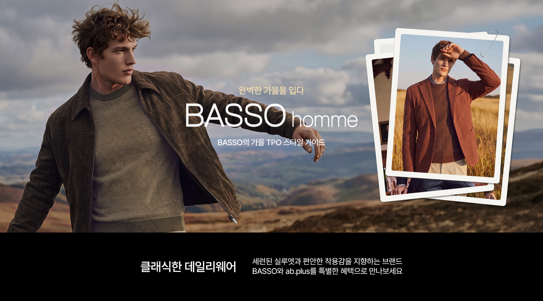 완성된 BASSO homme 가을 스타일 가이드