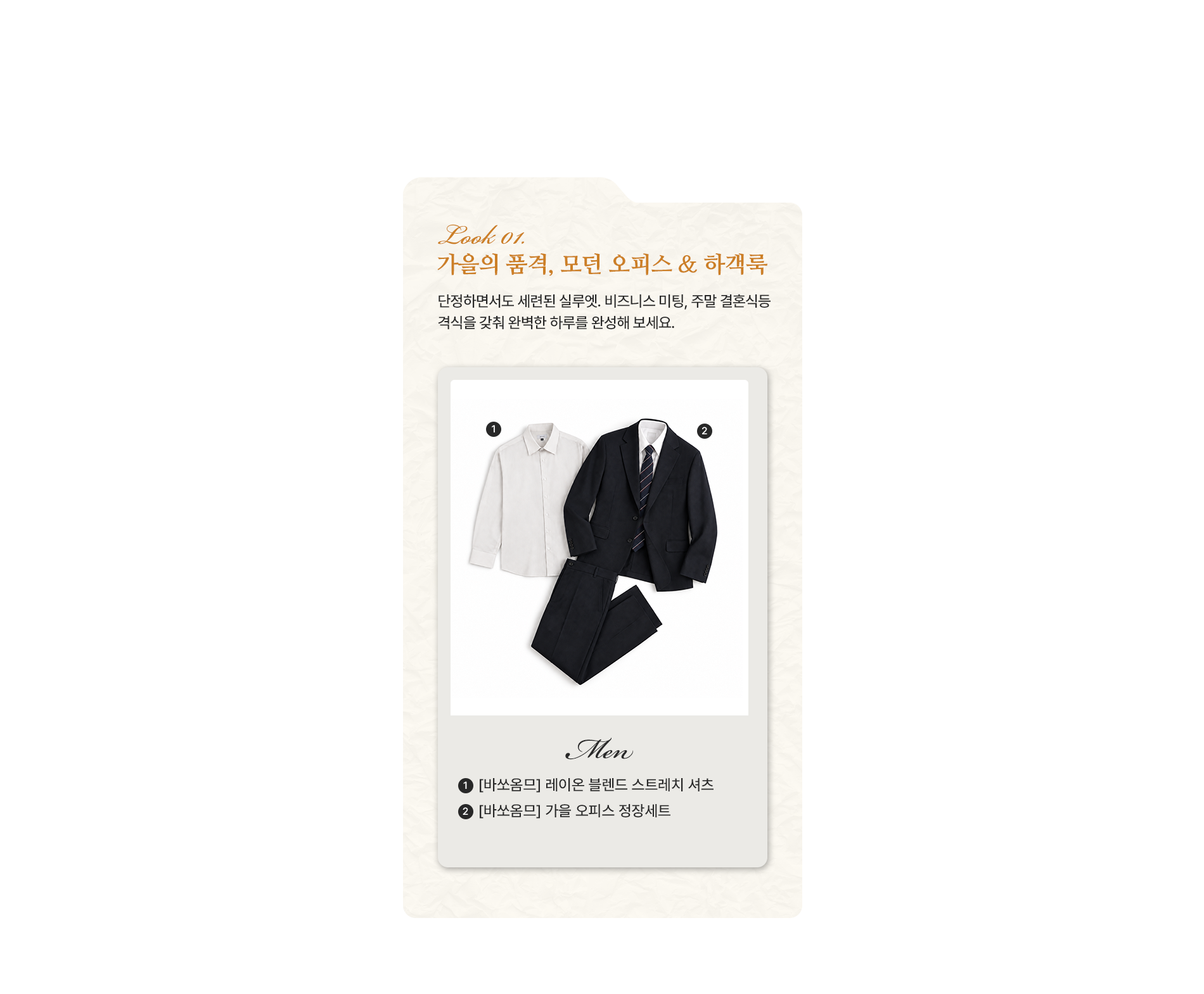 가을의 품격, 모던 오피스 앤 하객룩