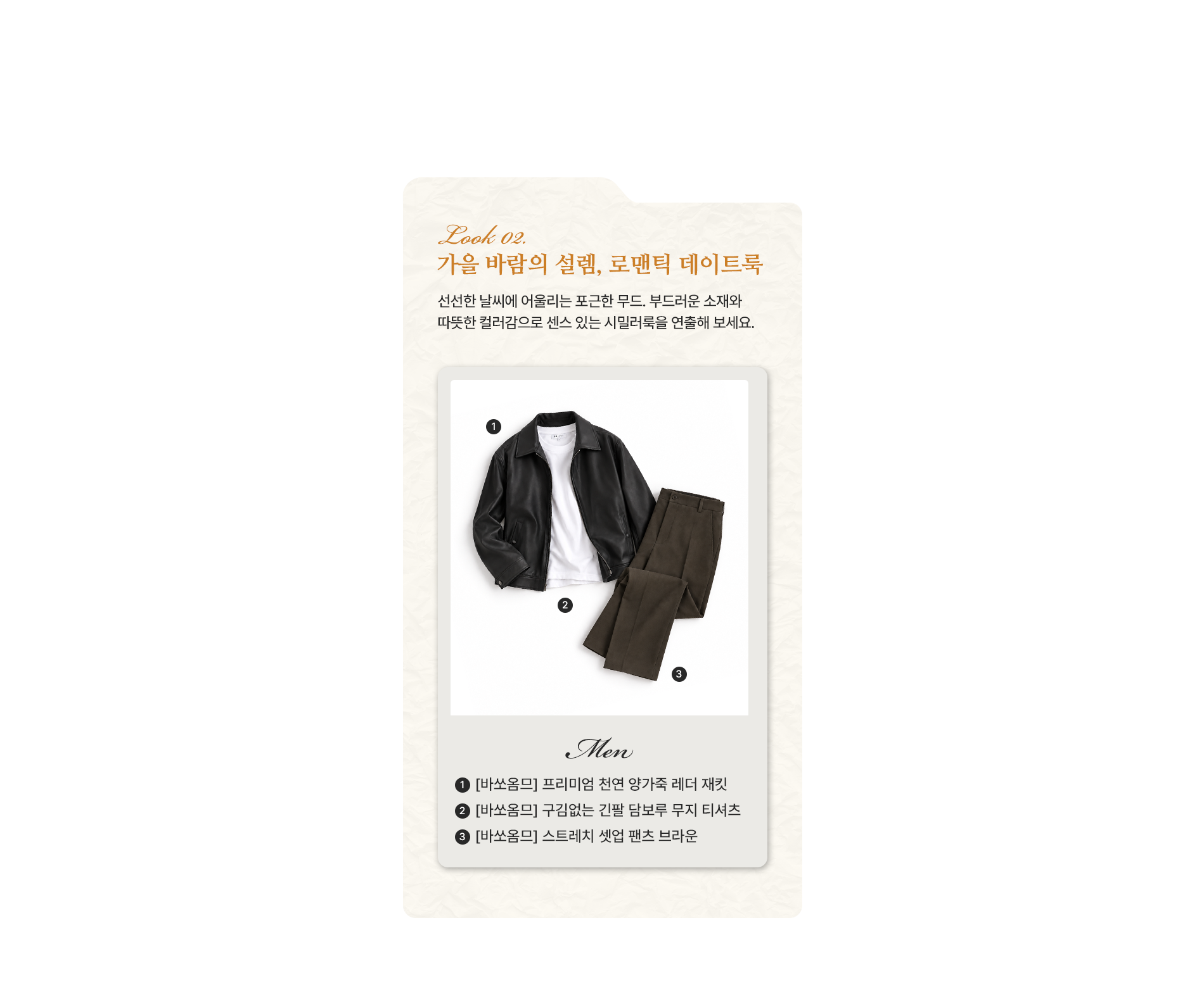 가을 바람의 설렘, 로맨틱 데이트룩