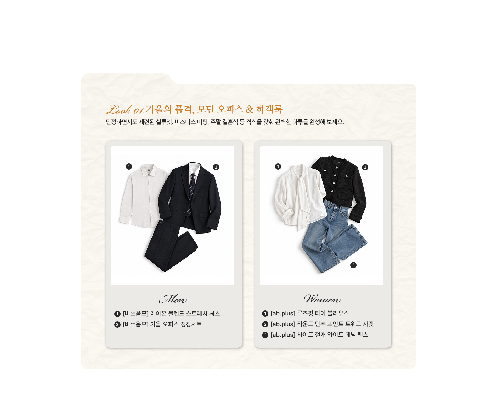 가을의 품격, 모던 오피스 앤 하객룩