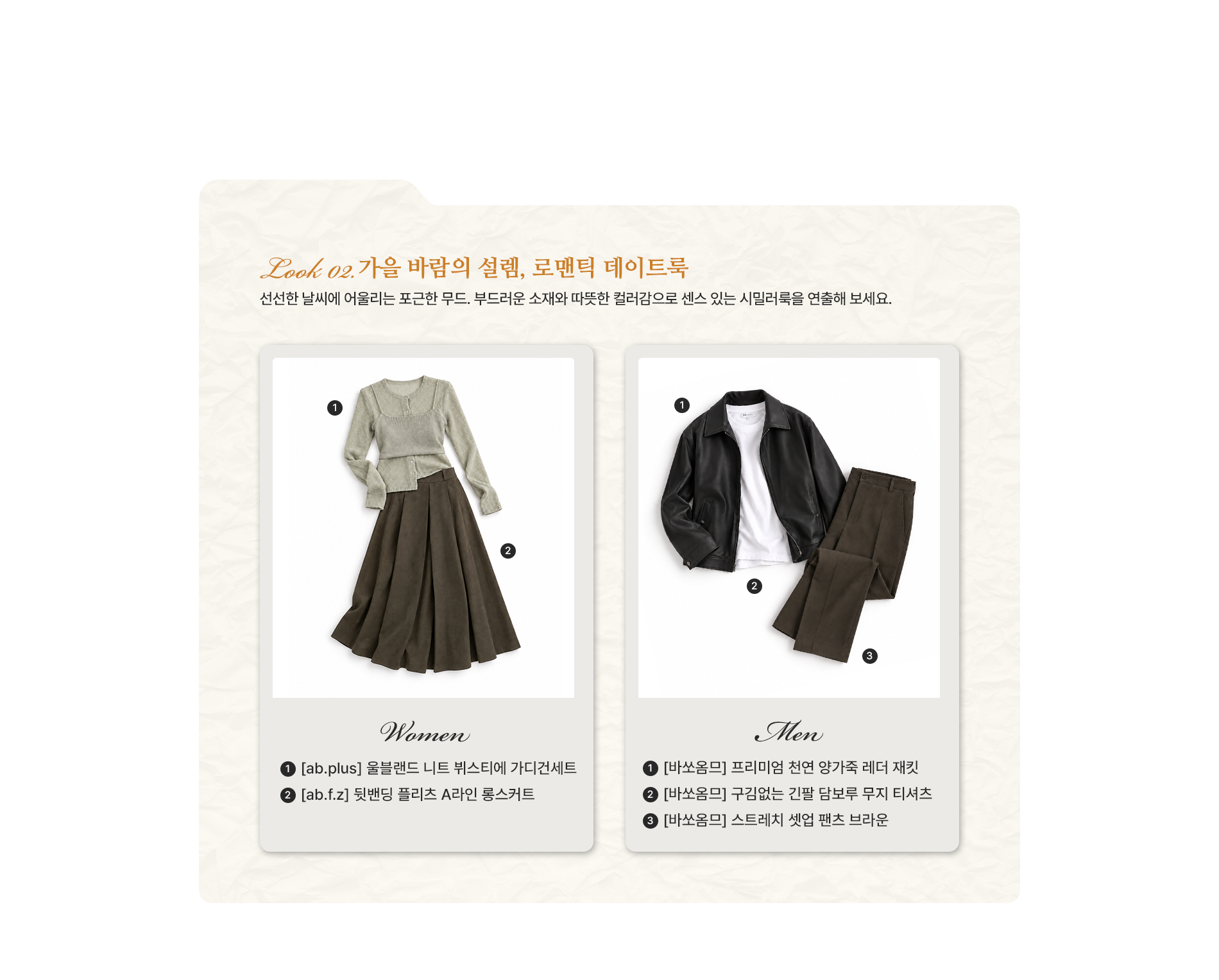 가을 바람의 설렘, 로맨틱 데이트룩