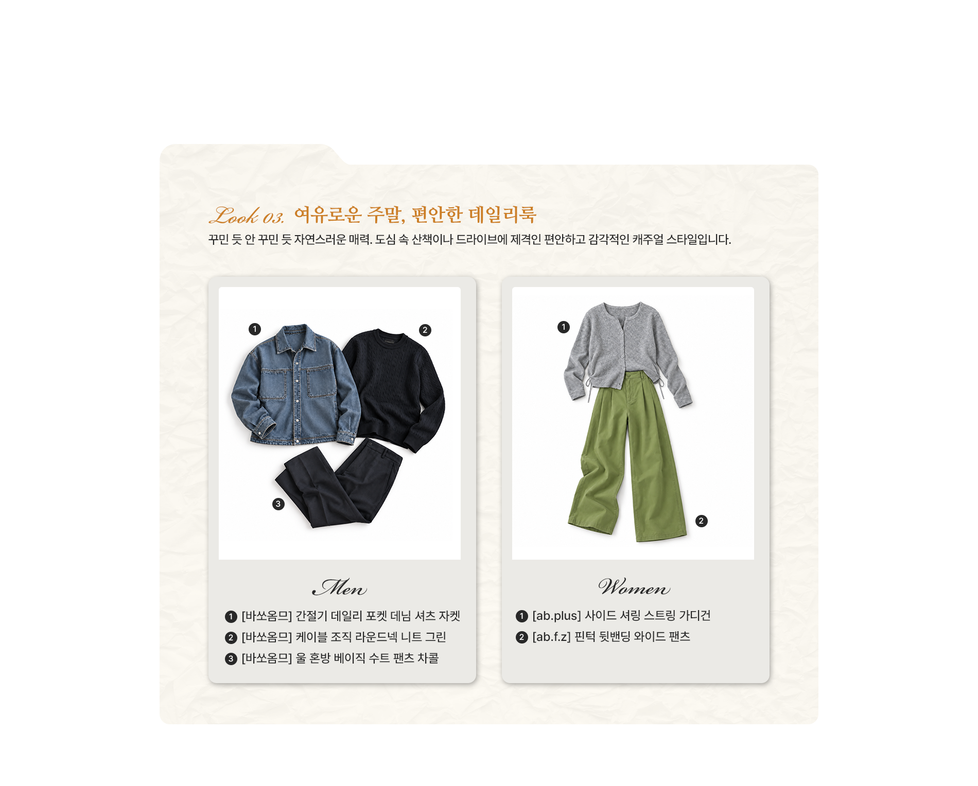 여유로운 주말, 편안한 데일리룩