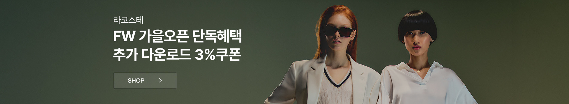 라코스테
