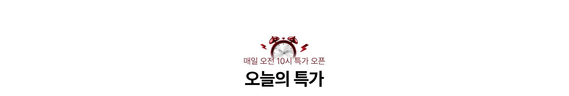 오늘의 특가