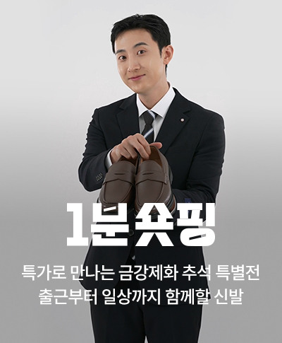 특가로 만나는 금강제화 추석 특별전 / 출근부터 일상까지 함께할 신발