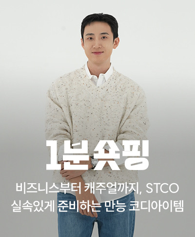 비즈니스부터 캐주얼까지, STCO / 실속있게 준비하는 가을 필수템 정장 · 니트 · 셔츠