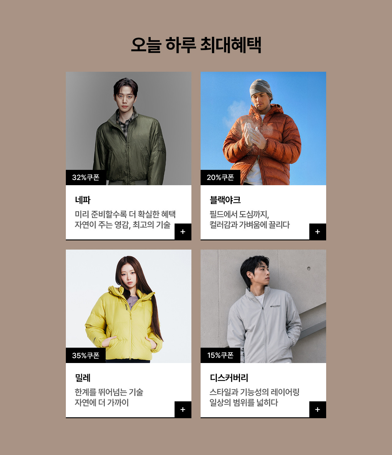 아웃도어 FW 아이템 네파/블랙야크/밀레 외 최대 90% 할인혜택