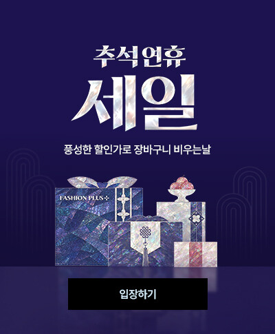 추석 연휴 세일, 매일매일 아울렛 특가로 쇼핑하세요 