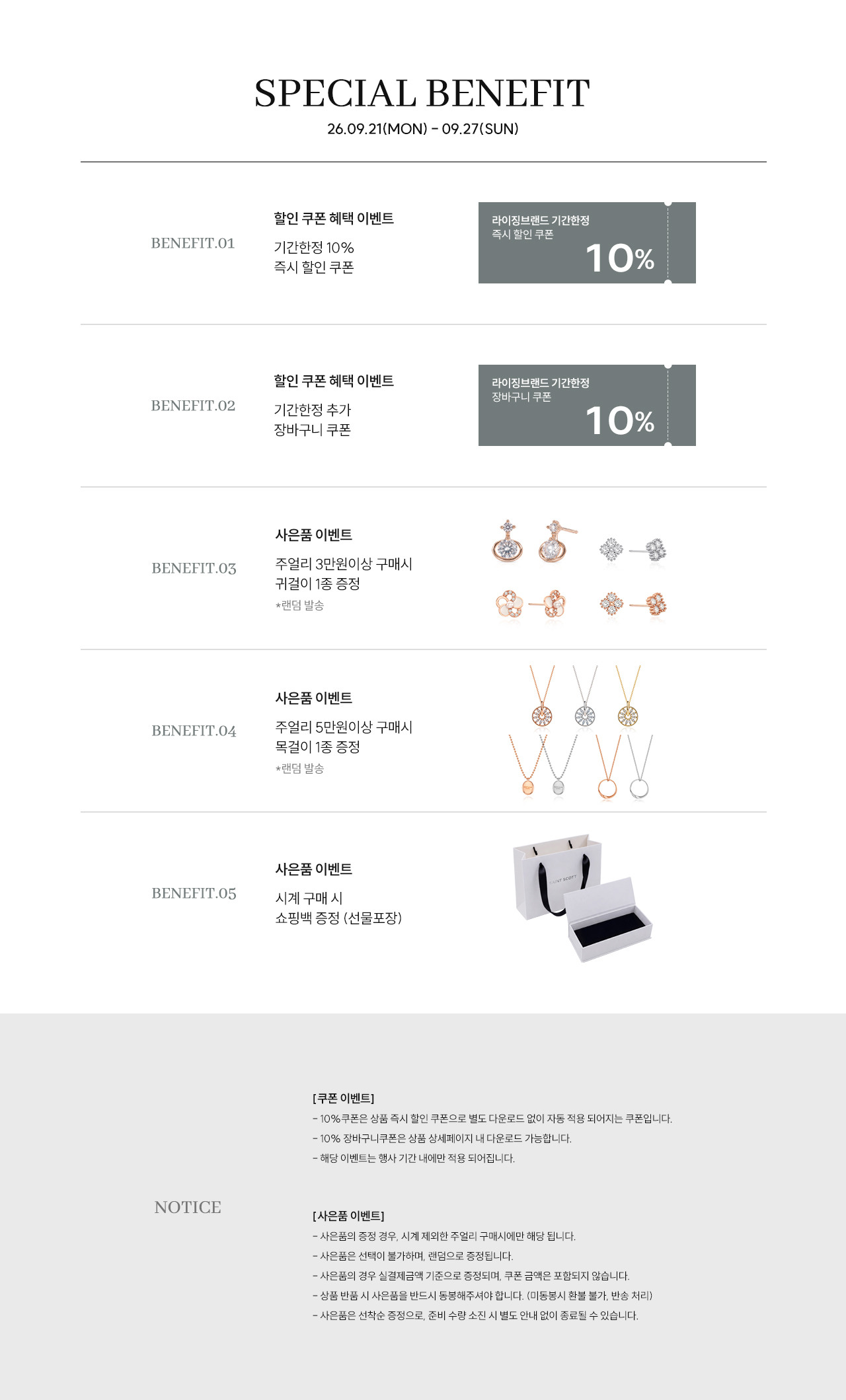 베네핏 유의사항