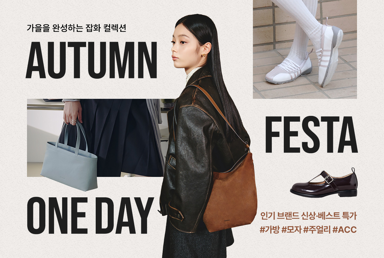 AUTUMN FESTA 가을 잡화 인기 브랜드 컬렉션! 신상부터 선착순 할인혜택까지! 오늘만 최대 87%OFF