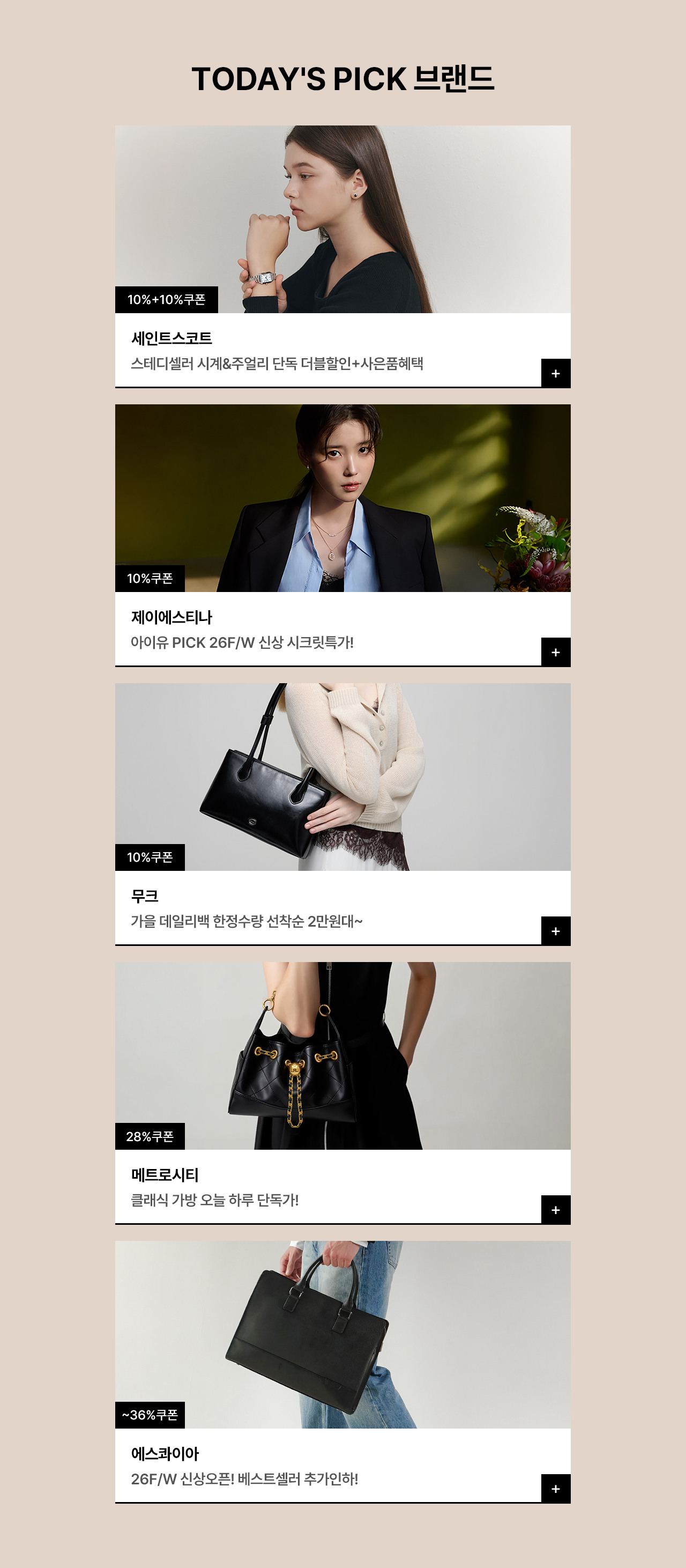 AUTUMN FESTA 가을 잡화 인기 브랜드 컬렉션! 신상부터 선착순 할인혜택까지! 오늘만 최대 87%OFF