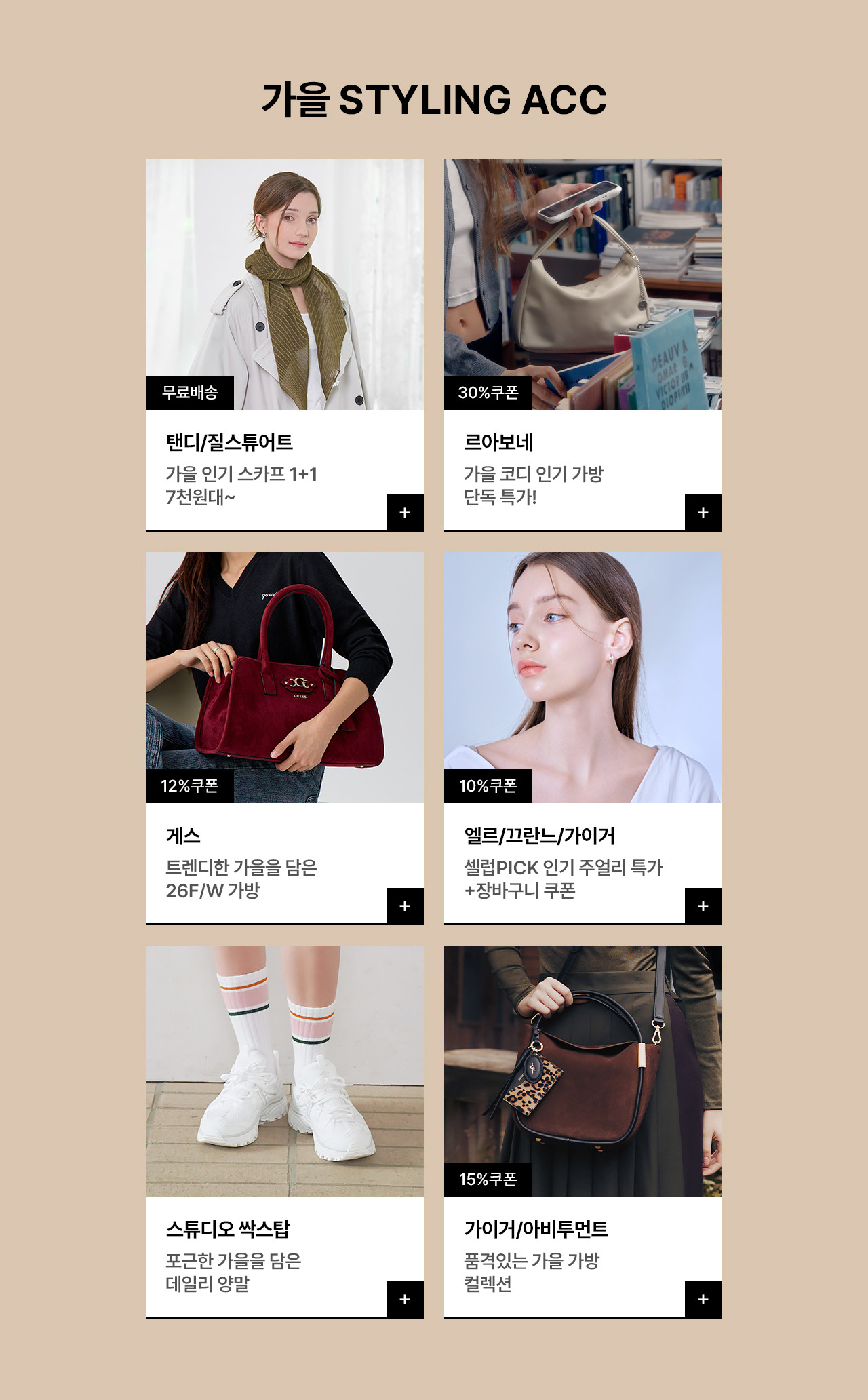 AUTUMN FESTA 가을 잡화 인기 브랜드 컬렉션! 신상부터 선착순 할인혜택까지! 오늘만 최대 87%OFF