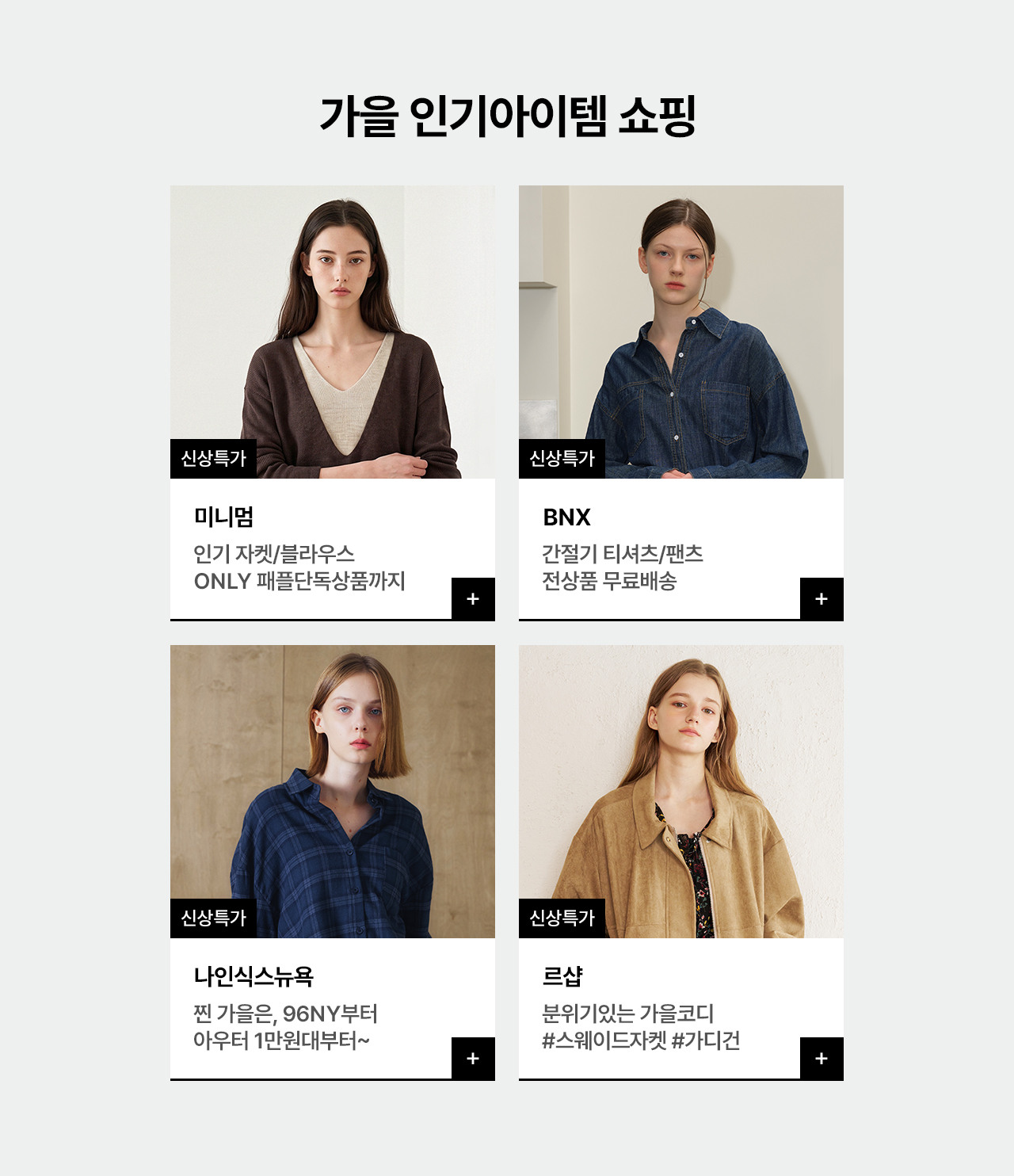 가을 인기아이템 쇼핑