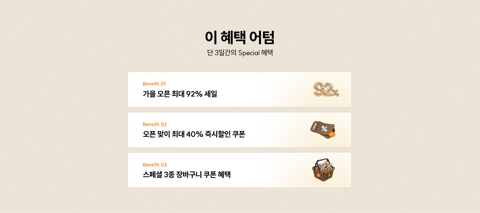 이 혜택 어텀