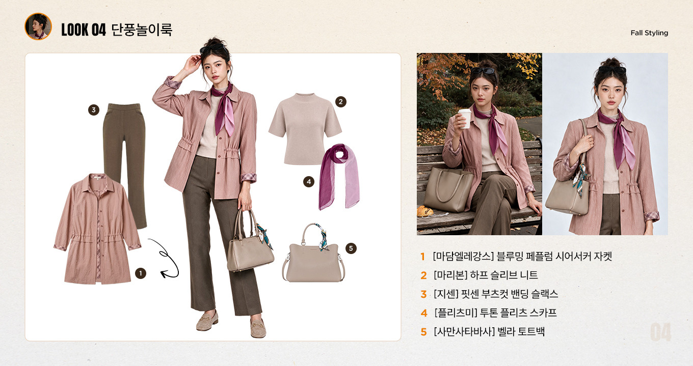 단풍놀이룩
