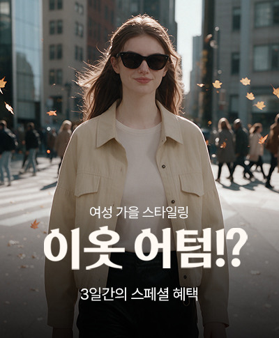 가을을 맞이하여, 이옷어텀!? 단 3일간의 스페셜 혜택+선착순 쿠폰까지