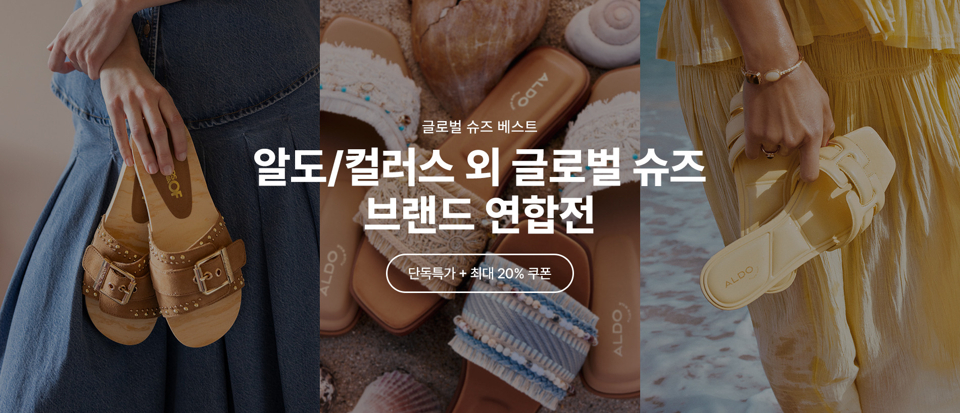 알도/컬러스 외 글로벌 슈즈 브랜드 연합전, 최대 20% 쿠폰