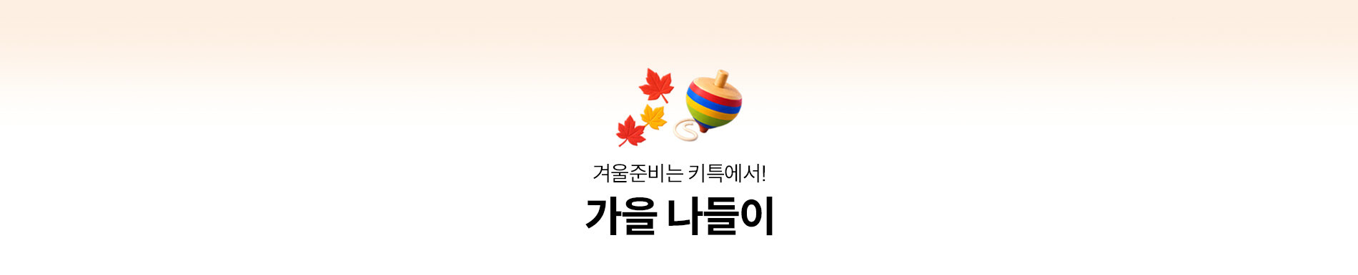 가을나들이 ICON TAB