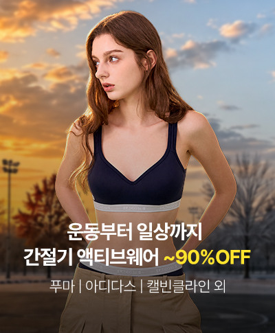 운동부터 일상까지 가을 액티브웨어 ~90%OFF 푸마 | 아디다스 | 캘빈클라인 외