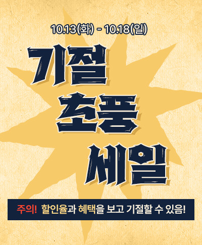 기절 초풍 세일 주의! 할인율과 혜택을 보고 기절할 수 있음!  10.13(화) - 10.18(일)