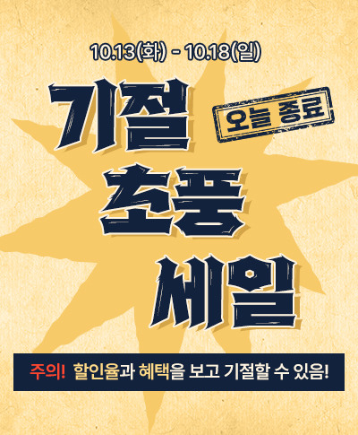 기절 초풍 세일 주의! 할인율과 혜택을 보고 기절할 수 있음!  10.13(화) - 10.18(일)