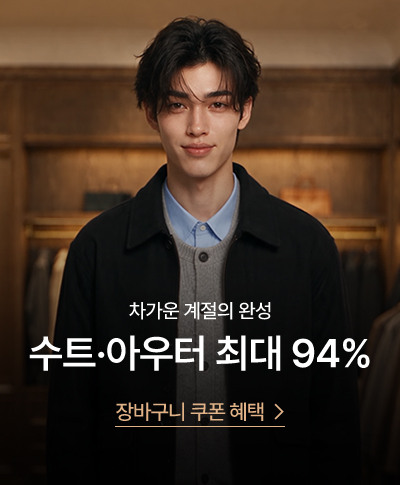 차가운 계절의 완성 / 수트·아우터 최대 94% / 장바구니 쿠폰 혜택