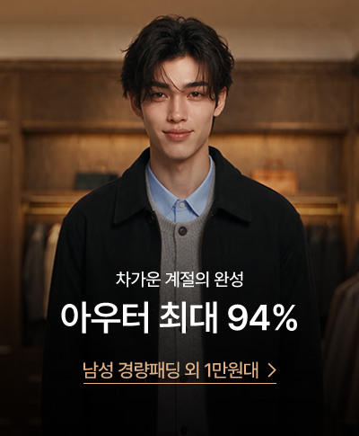 차가운 계절의 완성 / 수트·아우터 최대 94% / 장바구니 쿠폰 혜택