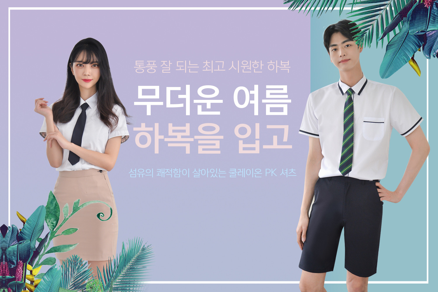교복몰 여름 하복 업데이트 - 패션플러스