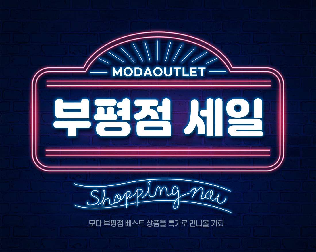 모다아울렛