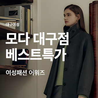 모다 대구점 베스트특가