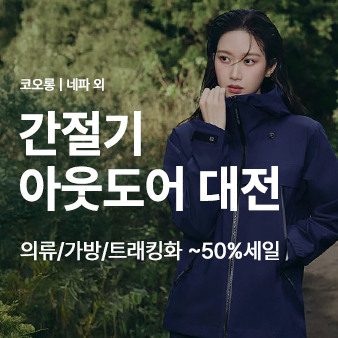 간절기 아웃도어 대전