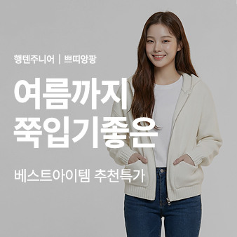 행텐주니어│쁘띠앙팡