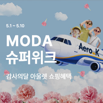 "MODA 슈퍼위크"