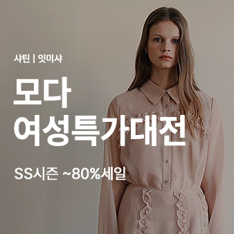 모다 여성특가대전