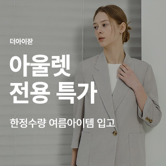 아울렛 전용특가