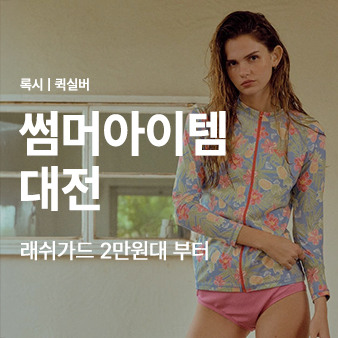 래쉬가드 2만원대 부터