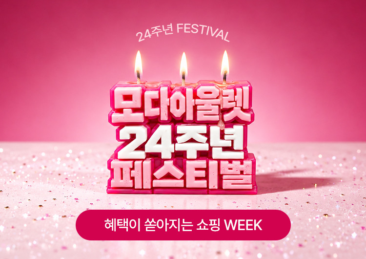 모다아울렛 24주년 페스티벌
