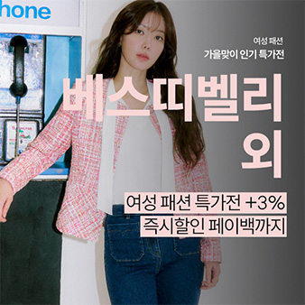 가을맞이 인기 여성 패션 특가전