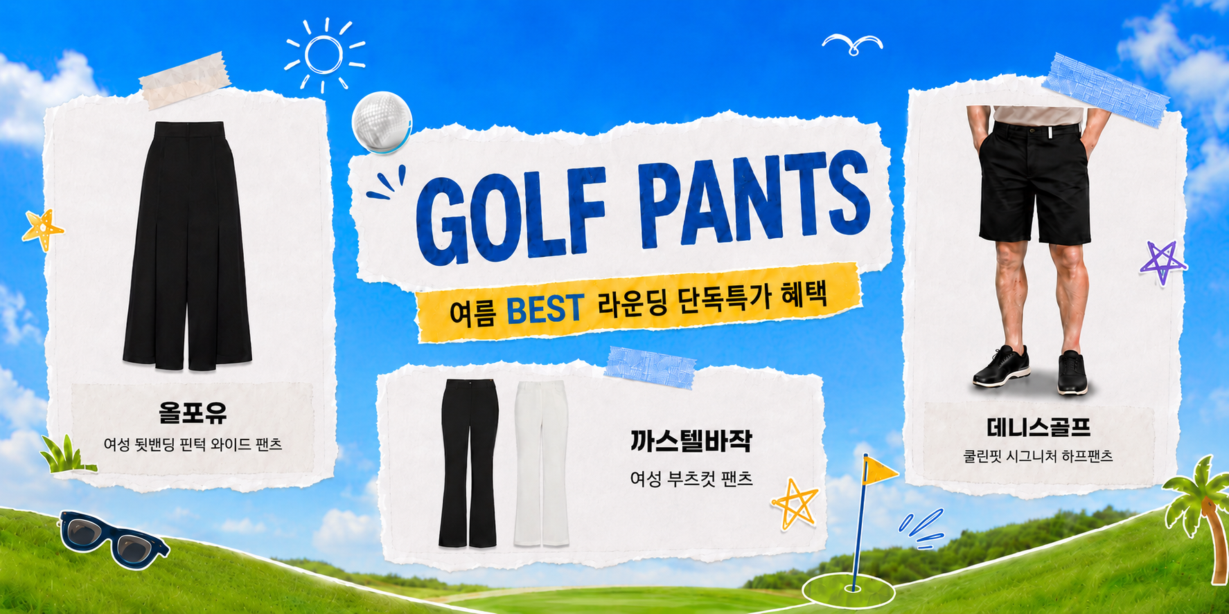 올 여름 "팬츠/큐롯" 아직도 고민이